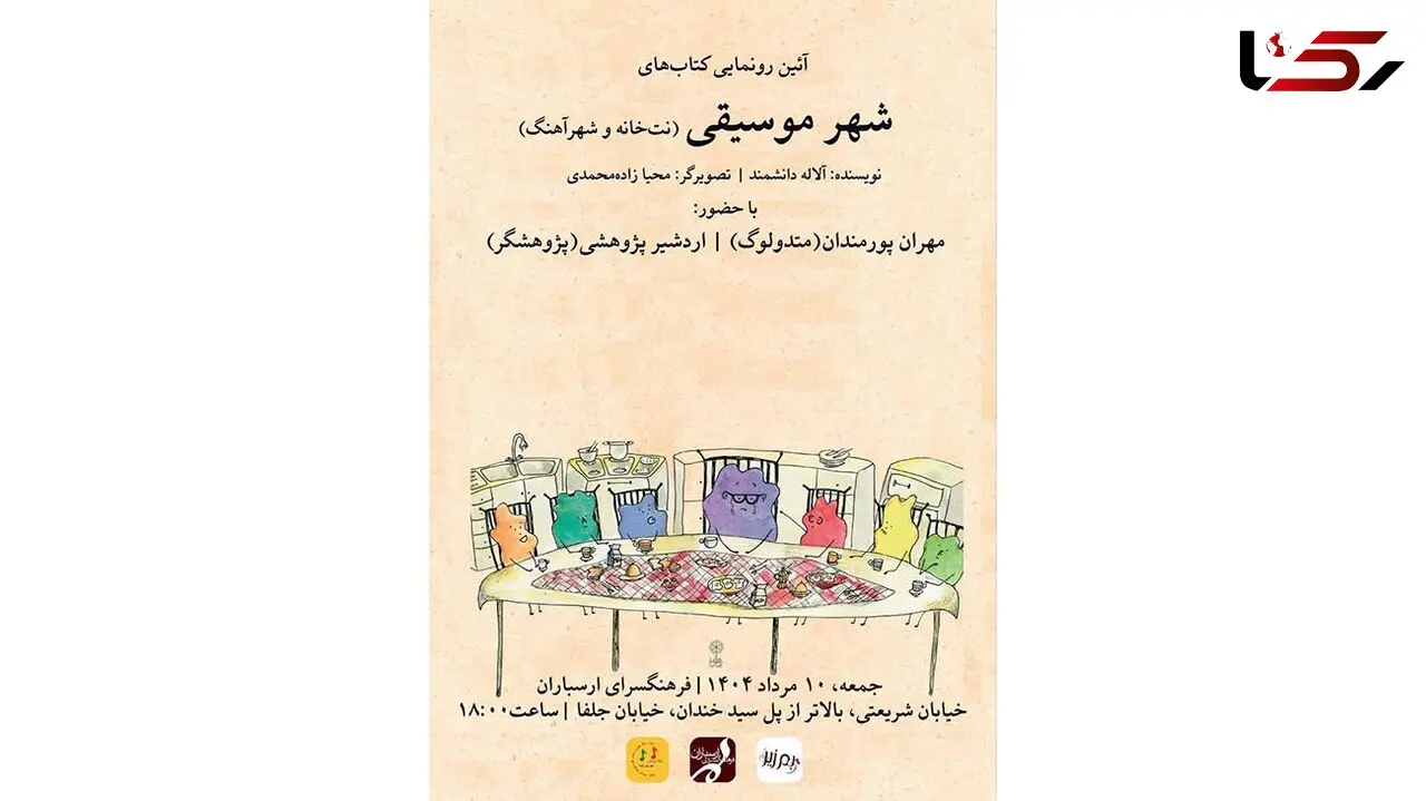 رونمایی از مجموعه‌ کتاب‌ های «شهر موسیقی» در فرهنگسرای ارسباران