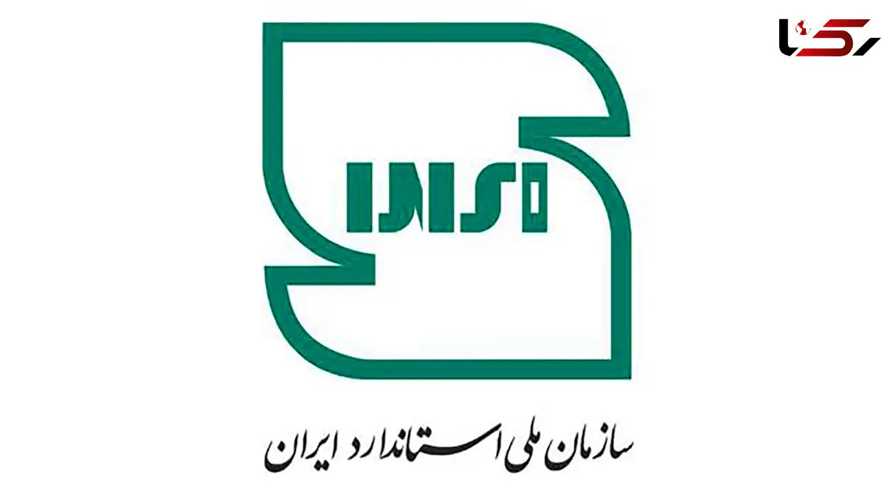 سازمان استاندارد وکیل مردم و دولت در نظارت بر حقوق اجتماعی است