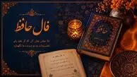 فال حافظ امروز پنج شنبه 19 شهریور ماه برای متولدین هر ماه   