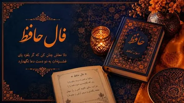 تفسیر فال حافظ امروز 24 شهریور ماه