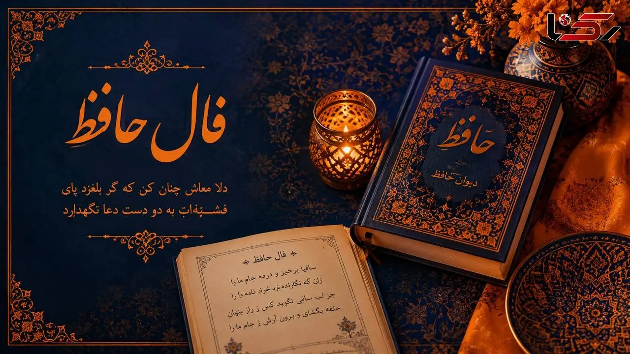 فال حافظ امروز پنج شنبه 19 شهریور ماه برای متولدین هر ماه   