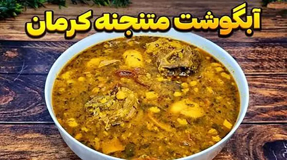 دستور پخت آبگوشت متنجنه کرمانی + فیلم
