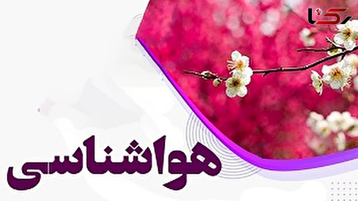 وضعیت آب و هوایی کشور تا پایان هفته