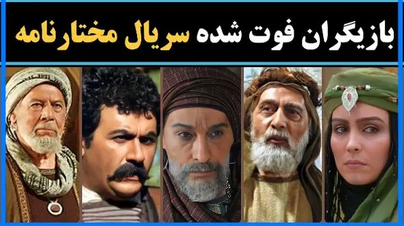 31 معروف ترین هنرمندان فوت شده سریال مختارنامه+ نقش و بیوگرافی