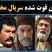 31 معروف ترین هنرمندان فوت شده سریال مختارنامه+ نقش و بیوگرافی