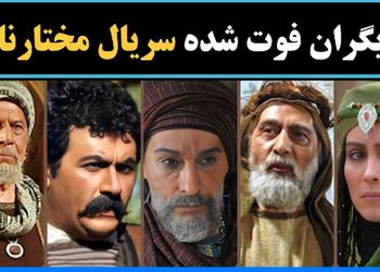 31 معروف ترین هنرمندان فوت شده سریال مختارنامه+ نقش و بیوگرافی