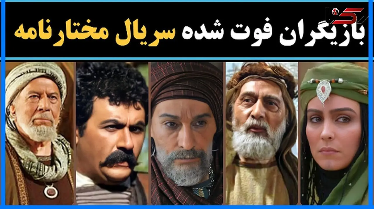 31 معروف ترین هنرمندان فوت شده سریال مختارنامه+ نقش و بیوگرافی