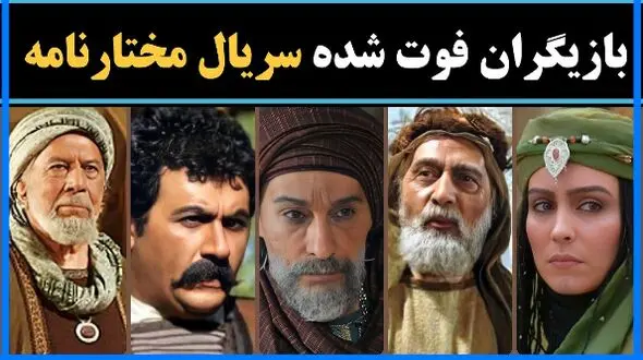 31 معروف ترین هنرمندان فوت شده سریال مختارنامه+ نقش و بیوگرافی