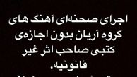 واکنش کنایه آمیز علی پهلوان به اجرای آهنگ گروه آریان توسط محمدرضا گلزار