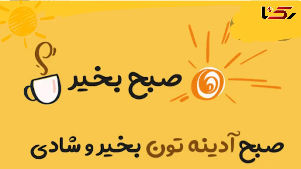 فال امروز جمعه 15 دی + فیلم