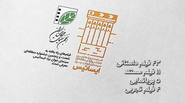 معرفی فیلم‌های راه‌یافته به شصت‌وپنجمین جشنواره منطقه‌ای سینمای جوان یزد-ایساتیس