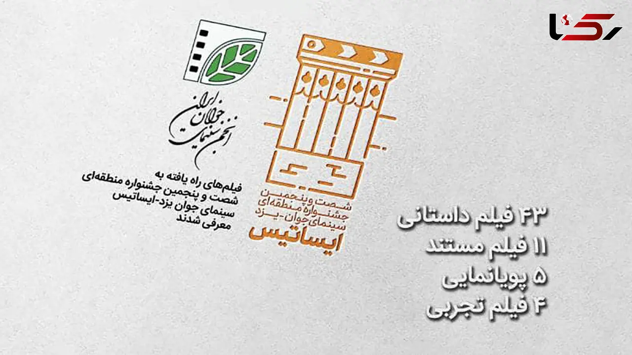 معرفی فیلم‌های راه‌یافته به شصت‌وپنجمین جشنواره منطقه‌ای سینمای جوان یزد-ایساتیس