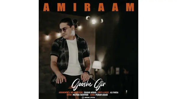 «گوشه گیر» امیرام منتشر شد