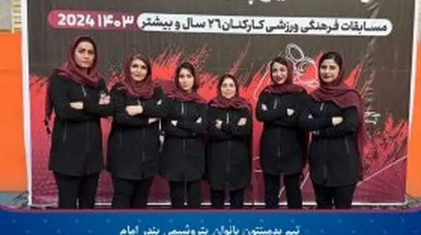 قهرمانی تیم بدمینتون پتروشیمی بندر امام در دومین دوره مسابقات ورزشی بانوان هلدینگ خلیج فارس