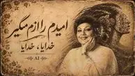 دانلود آهنگ هایده امیدم را ازم مگیر خدایا خدایا خدایا (هوش مصنوعی)