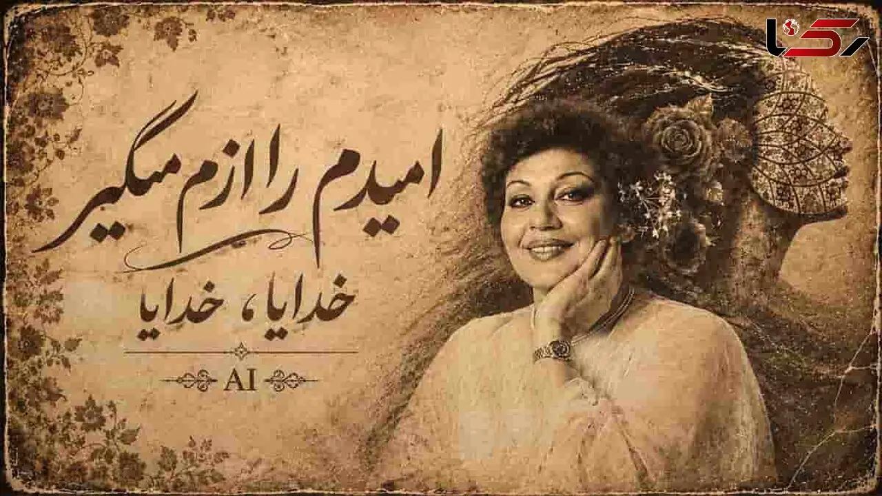 دانلود آهنگ هایده امیدم را ازم مگیر خدایا خدایا خدایا (هوش مصنوعی)