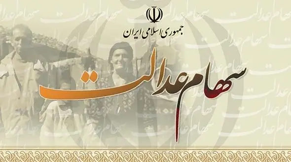 آخرین فرصت برای جاماندگان دریافت سود سهام عدالت اعلام شد