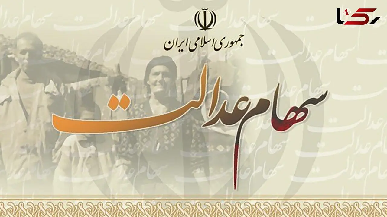 آخرین فرصت برای جاماندگان دریافت سود سهام عدالت اعلام شد