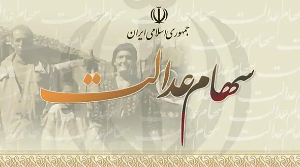 آخرین فرصت برای جاماندگان دریافت سود سهام عدالت اعلام شد