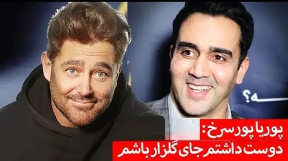 فیلم / پوریا پورسرخ : دوست داشتم جای محمدرضا گلزار باشم... / چون ...