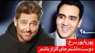 فیلم / پوریا پورسرخ : دوست داشتم جای محمدرضا گلزار باشم... / چون ...
