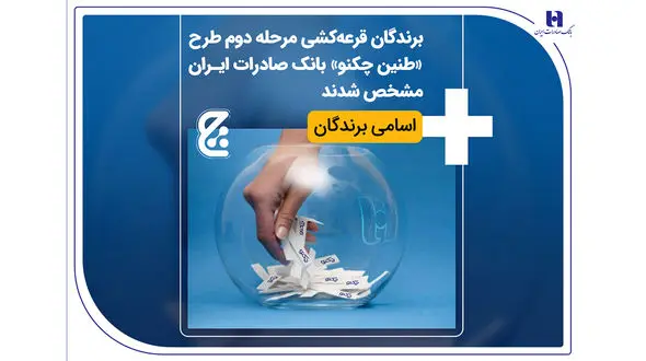 برندگان قرعه‌کشی مرحله دوم طرح «طنین چکنو» بانک صادرات ایران مشخص شدند + اسامی برندگان