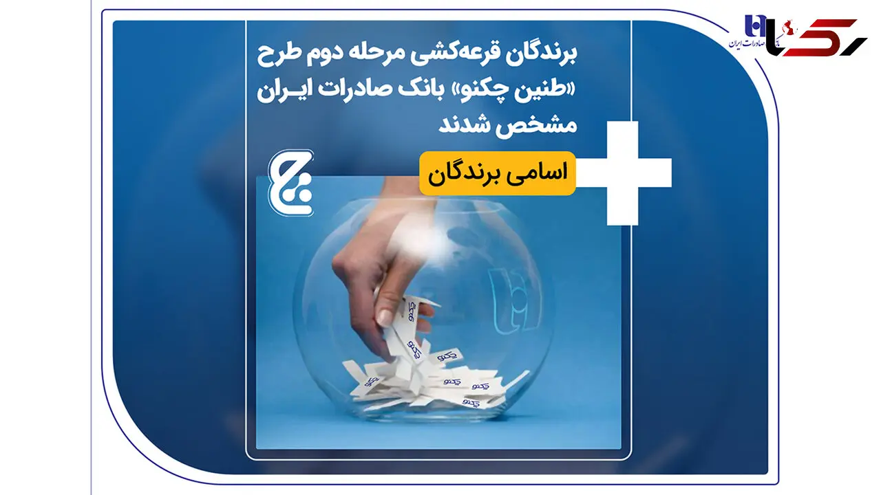 برندگان قرعه‌کشی مرحله دوم طرح «طنین چکنو» بانک صادرات ایران مشخص شدند + اسامی برندگان