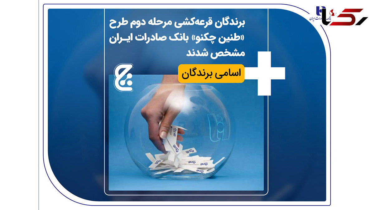 برندگان قرعه‌کشی مرحله دوم طرح «طنین چکنو» بانک صادرات ایران مشخص شدند + اسامی برندگان