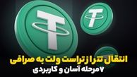 انتقال تتر از تراست ولت به صرافی