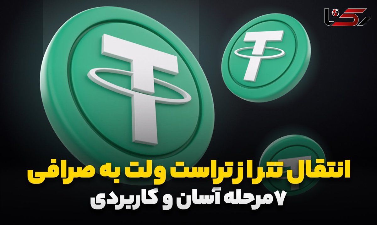 انتقال تتر از تراست ولت به صرافی