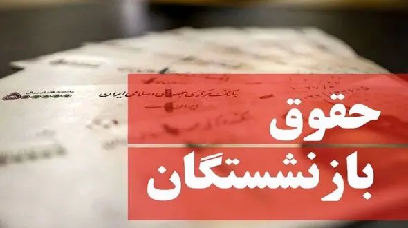 موانع افزایش حقوق بازنشستگان برداشته شد ! / تصمیم قطعی در جلسه فوق العاده چیست ؟!