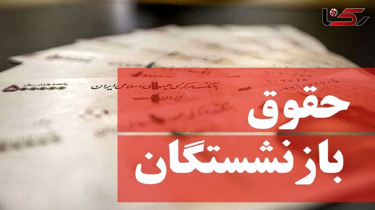 موانع افزایش حقوق بازنشستگان برداشته شد ! / تصمیم قطعی در جلسه فوق العاده چیست ؟!