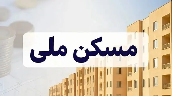 دولت تأکید کرد: هیچ‌کس از طرح نهضت ملی مسکن حذف نخواهد شد