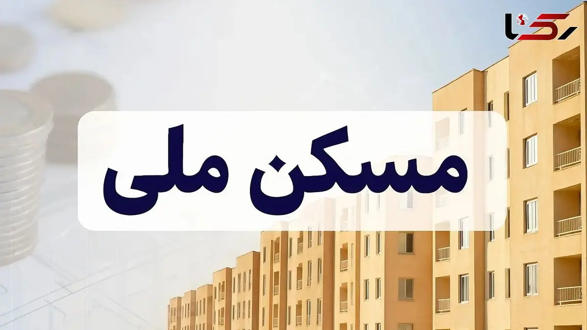 دولت تأکید کرد: هیچ‌کس از طرح نهضت ملی مسکن حذف نخواهد شد