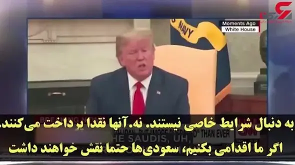 واکنش کمدین آمریکایی به صبحت‌های ترامپ در مورد حمایت از عربستان + فیلم 