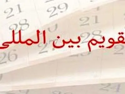 رویدادهای جهانی 26 فوریه: تاریخچه و اطلاعات