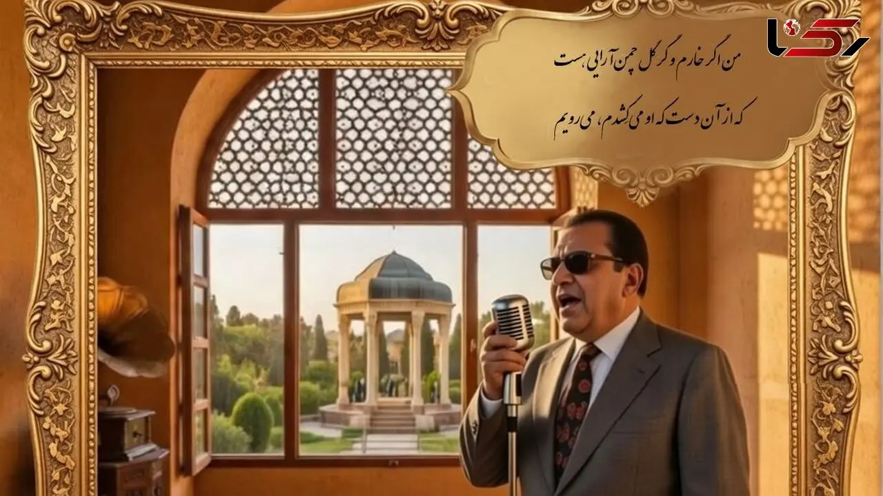 فیلم/لطافت عاشقانه غزل زیبای حضرت حافظ با صدای عرفانی «غلامحسین بنان» استاد آواز ایران/من اگر خارم و گر گل چمن آرایی هست که از آن دست که او می کِشدم، می رویم