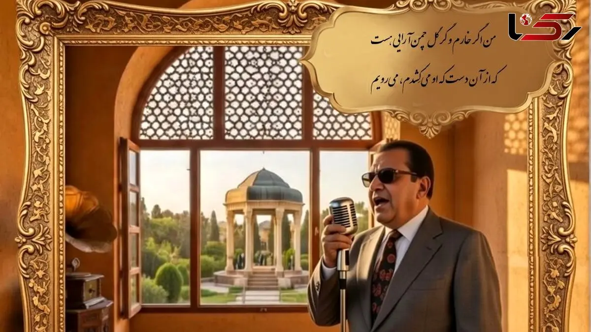 فیلم/لطافت عاشقانه غزل زیبای حضرت حافظ با صدای عرفانی «غلامحسین بنان» استاد آواز ایران/من اگر خارم و گر گل چمن آرایی هست که از آن دست که او می کِشدم، می رویم