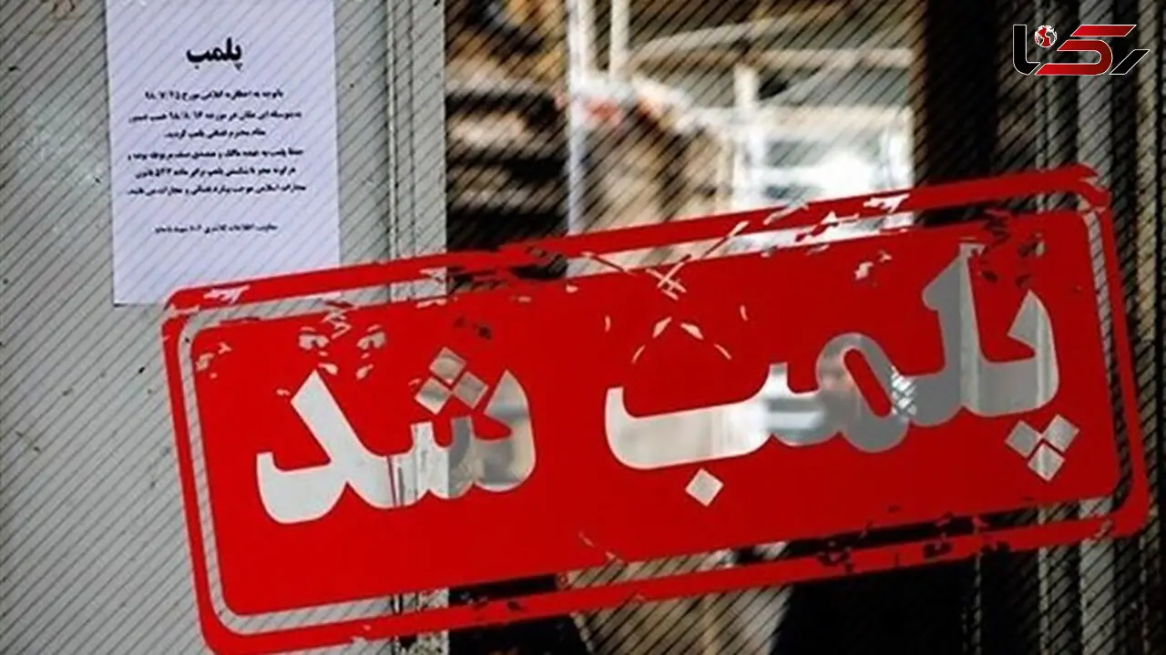 مهر و موم ۲ طلافروشی مالخر در بهبهان  
