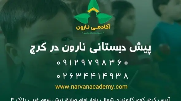 ثبت نام در بهترین مرکز پیش دبستانی در کرج - تابستان 1402