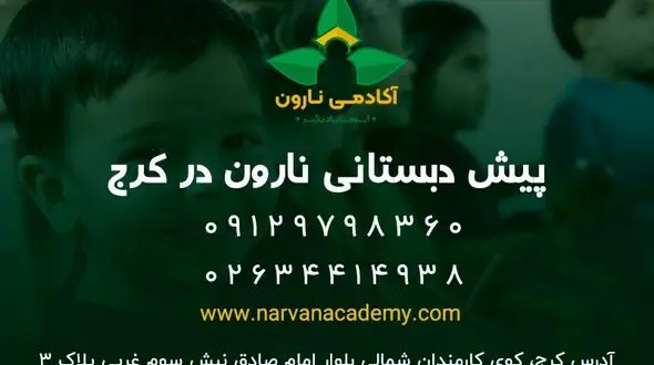 ثبت نام در بهترین مرکز پیش دبستانی در کرج - تابستان 1402