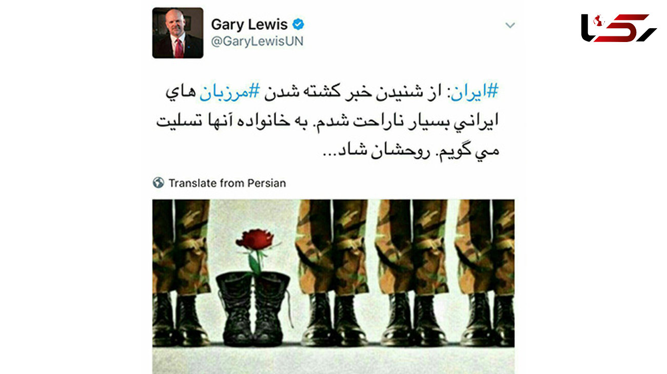 پیام تسلیت گری لوئیس نماینده سازمان ملل در ایران در پی شهادت تعدادی از مرزبانان