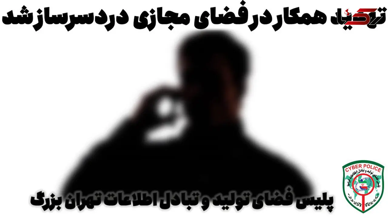 دردسر تهدید همکار در فضای مجازی