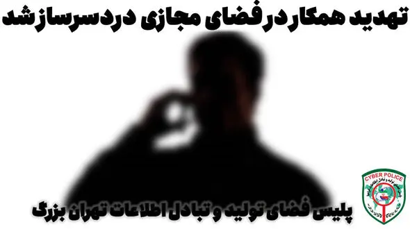 دردسر تهدید همکار در فضای مجازی