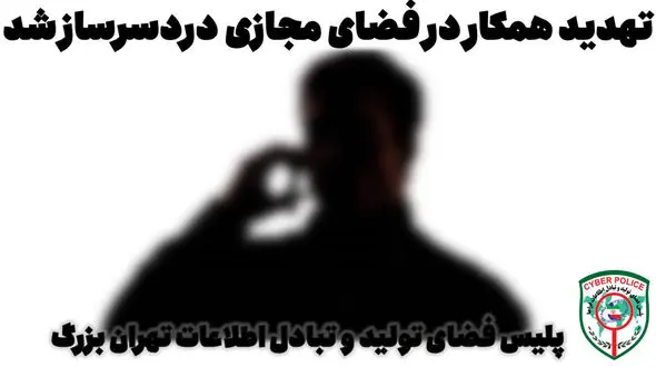 دردسر تهدید همکار در فضای مجازی