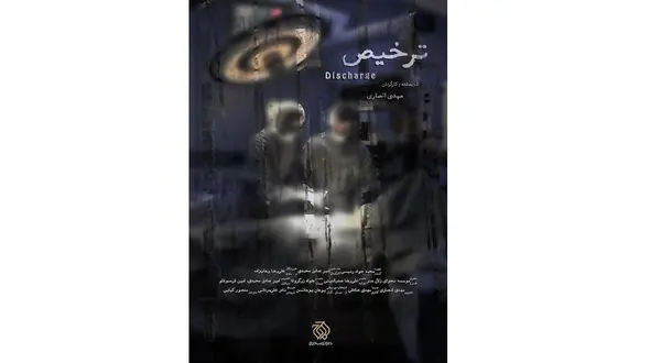 رونمایی از مستند جنجالی و توقیفی در تلویزیون