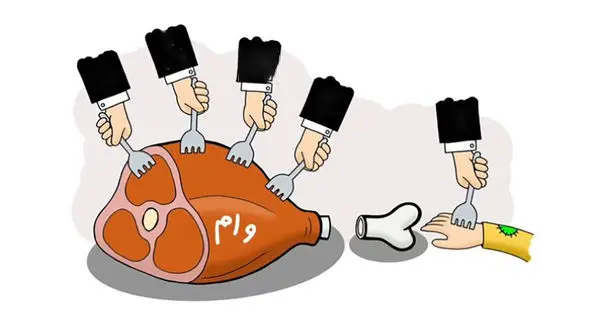 وام های نجومی در بورس / بازرسی یا عشقی؛ کدام یک راست می گویند؟!