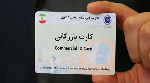 مسئولیت کارت‌های بازرگانی اجاره‌ای با مرجع صادرکننده است 