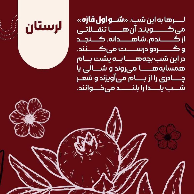 آداب و رسوم شب یلدا در لرستان