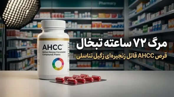 مرگ 72 ساعته تبخال /  قرص AHCC قاتل زنجیره‌ای زگیل تناسلی